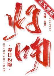 春日灼吻百度