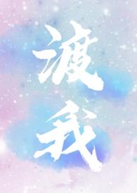 渡我1v1双c