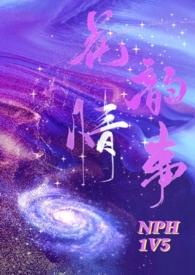 花韵情事(nph)_