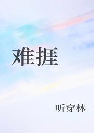 难捱读音是什么意思