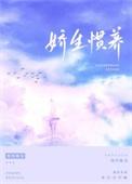 娇笙惯养by归寻梁熙