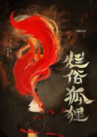 烂俗的狐狸男二人设分析