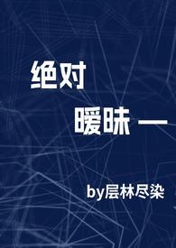 绝对的