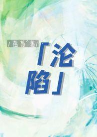沦陷 byapple