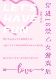 穿进18禁乙女游戏后nph文匪阳不熙