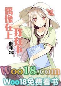 偶像在上我在下全文