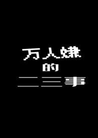万人嫌啥意思