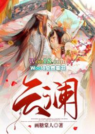 云澜文史