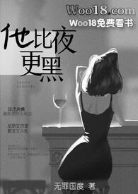 他比夜更黑第35