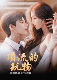 顶流的玩物NPHby原爱田