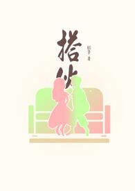 搭伙的意思