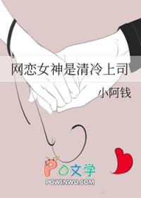 网恋女神是清冷上司by小阿钱