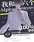 我和六个 alpha 匹配100%