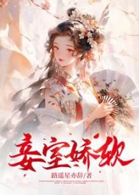娇妾无防盗