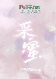 采蜜校园1v1 全文阅读