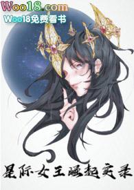 穿越星际之女王崛起