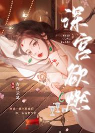 深宫欲燃免费阅读