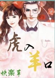 虎入羊群打一字