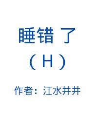 睡错了H1v1阮今刚刚更新_睡错了H1v1最新章节列表