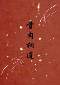 骨肉相连bg骨科合集