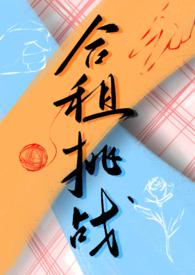 合租挑战(百合ABO)最新章节_那就别戒