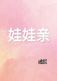 娃娃亲全文