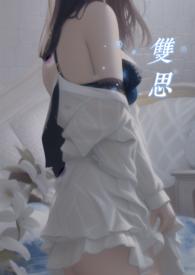 双思梦歌词暗示了什么