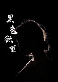 黑色欲望 可可
