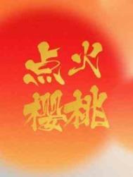 点火樱桃木三观txt