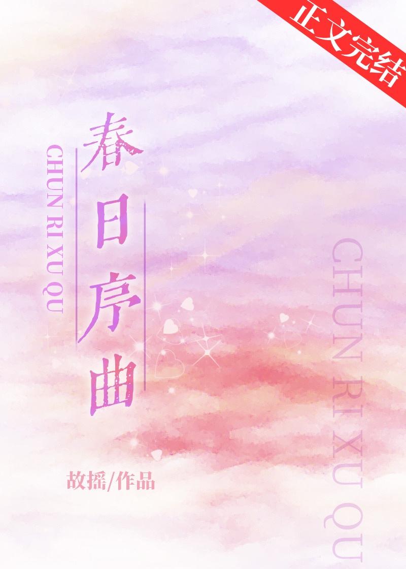 春日序曲是男女吗