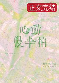 心动缓慢怎么调理