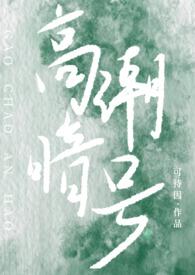 暗号校园翻唱