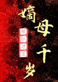 嫡母千岁(百合ABO)_完整章节目录 - 飞言情网