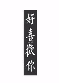 好喜欢你像春天的花开在春风里