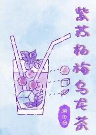 紫苏杨梅的功效