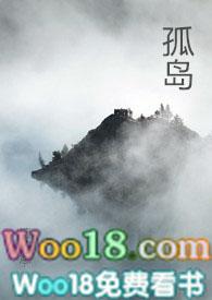 孤岛(np) 全文阅读