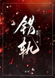 错轨(1v1h)(辣梨)