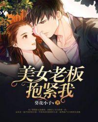 被老板抱住