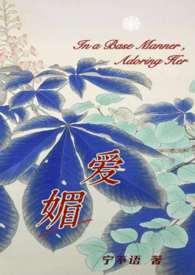 爱媚(强取豪夺火葬场)by宁不语