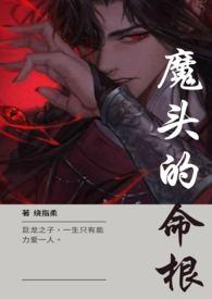 主角是魔头