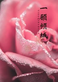 一顾倾人城by