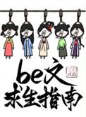 be文求生指南 三日成晶