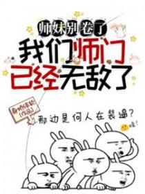师妹莫急