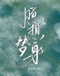 替身总是妄想成为白月光笔趣阁
