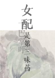 女配是三位大佬的白月光全文免费阅读