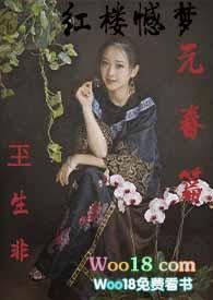 新版红楼梦元春吓死人