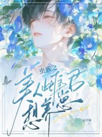 虫族之完美雌虫略的地方