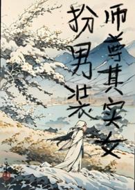 师尊其实女扮男装全文阅读