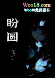 盼圆(出轨H) 作者乌七七