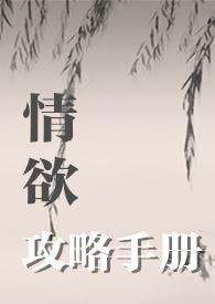 情欲攻略手册(H)(你要吃汉堡吗)